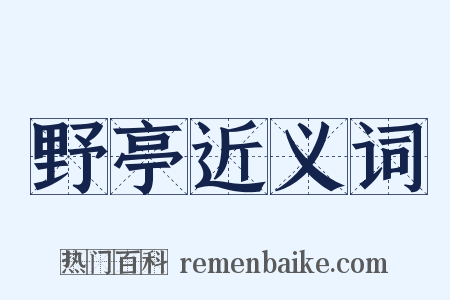 野亭近义词是什么意思的图片